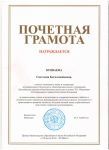 Почетная Грамота Министерства образования и науки Российской Федерации от 28. 07 . 2014 года